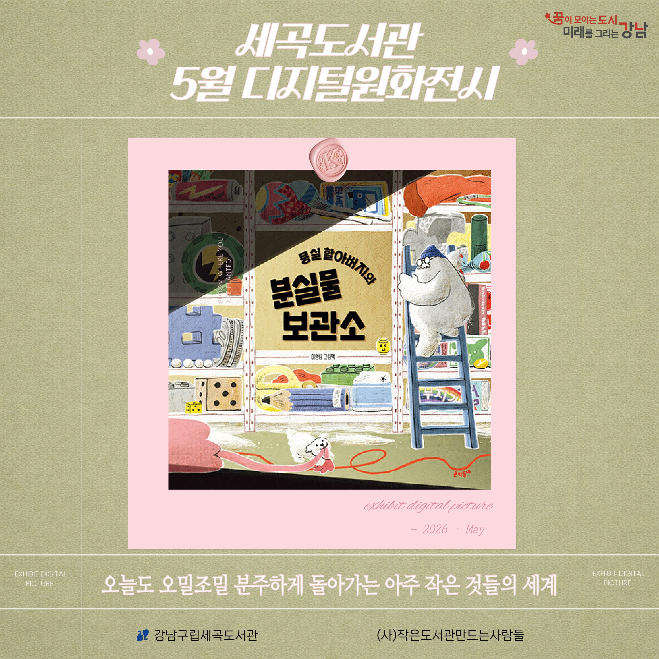 [디지털원화전시] 2026년 5월 <뭉실 할아버지와 분실물 보관소> [디지털원화전시] 2026년 5월 <뭉실 할아버지와 분실물 보관소>