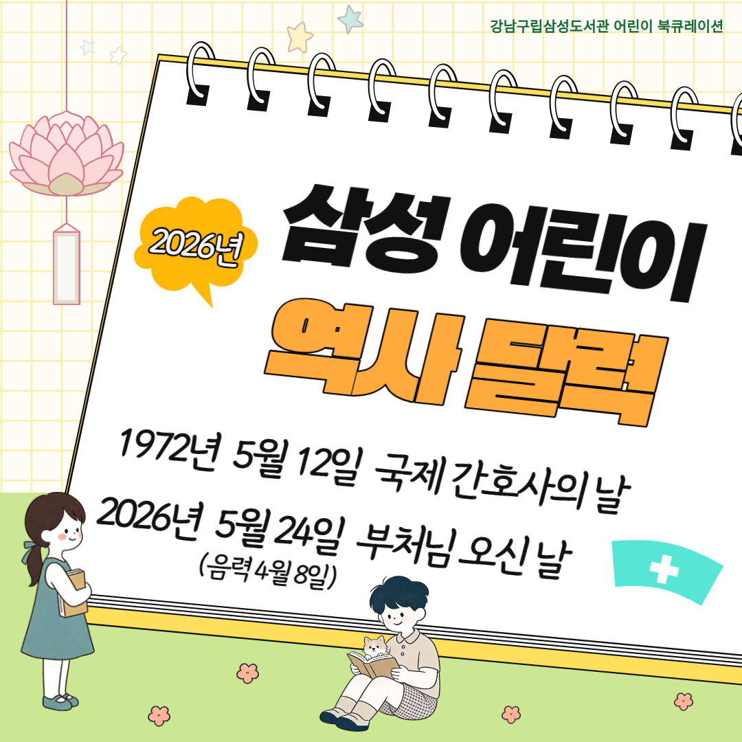 삼성 어린이 역사 달력 5월 삼성 어린이 역사 달력 5월