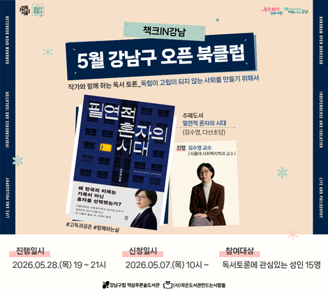 [힙독서울] 강남구책읽구 : 5월 강남구 오픈 북클럽 책크in강남 [힙독서울] 강남구책읽구 : 5월 강남구 오픈 북클럽 책크in강남