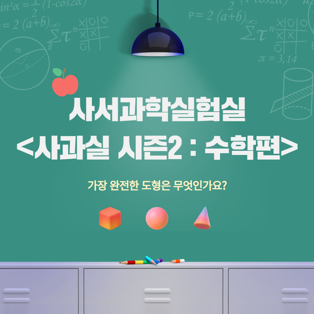 사과실 시즌2: 수학편 <가장 완전한 도형은 무엇인가요?> 사과실