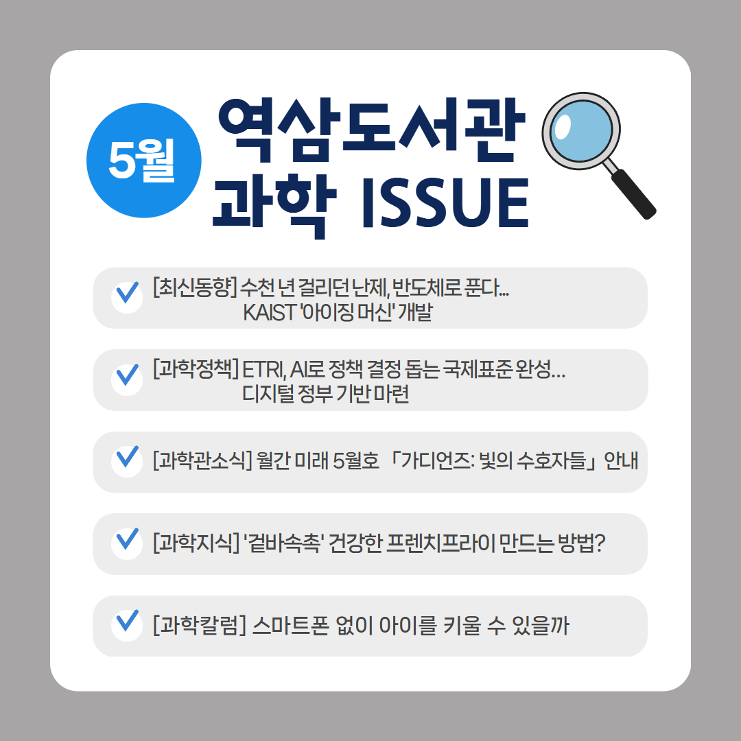 5월 과학이슈 5월 과학이슈