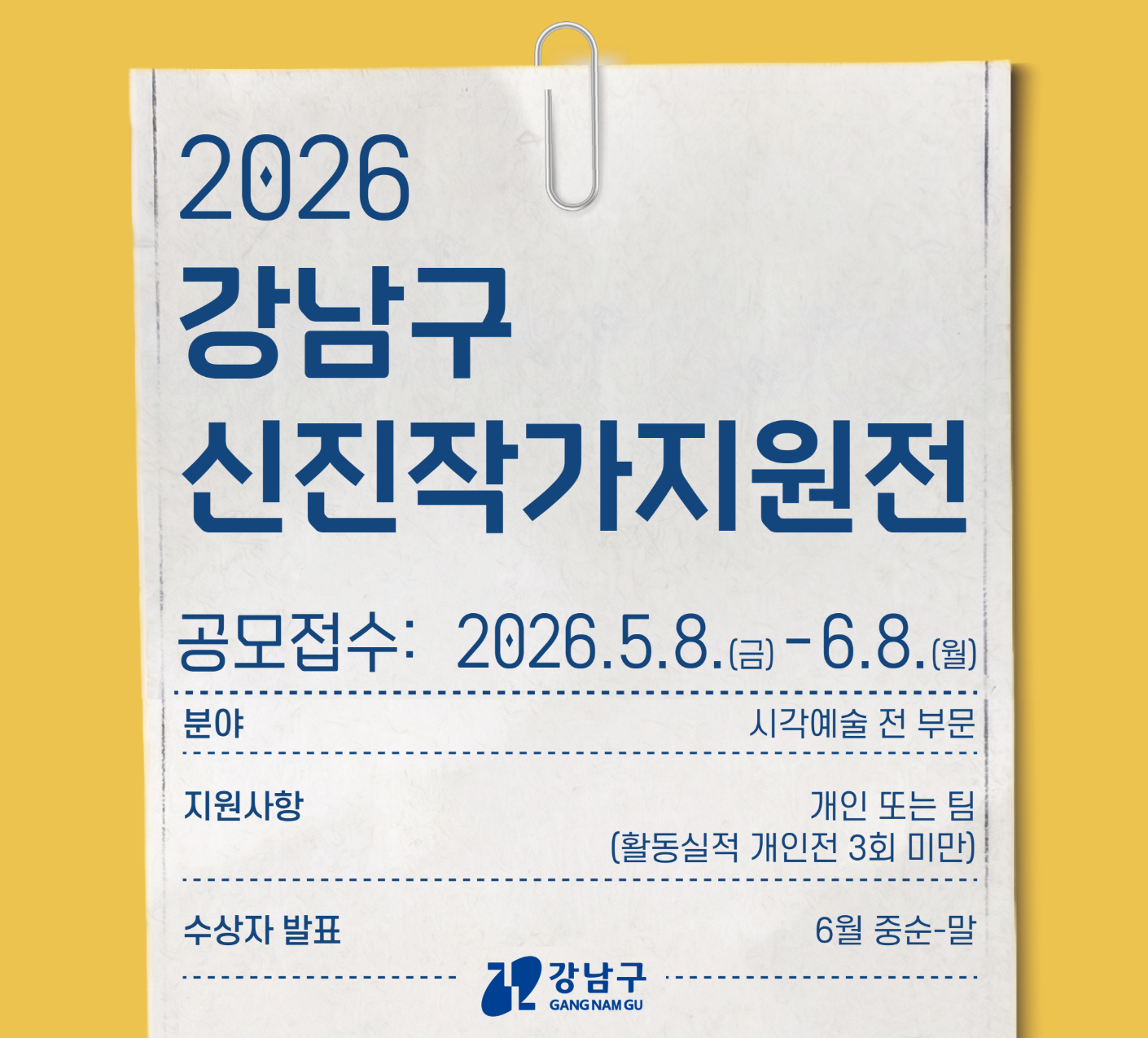 2026 강남구 신진작가지원전 2026 강남구 신진작가지원전