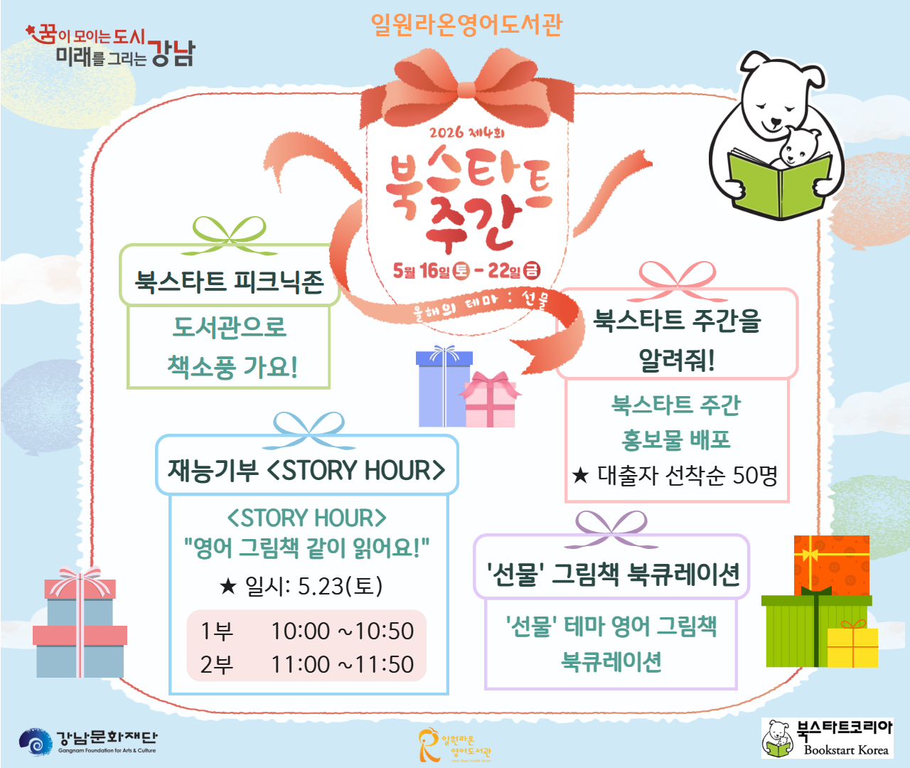2026 일원라온영어도서관 북스타트 주간 기념행사 안내 2026 일원라온영어도서관 북스타트 주간 기념행사 안내
