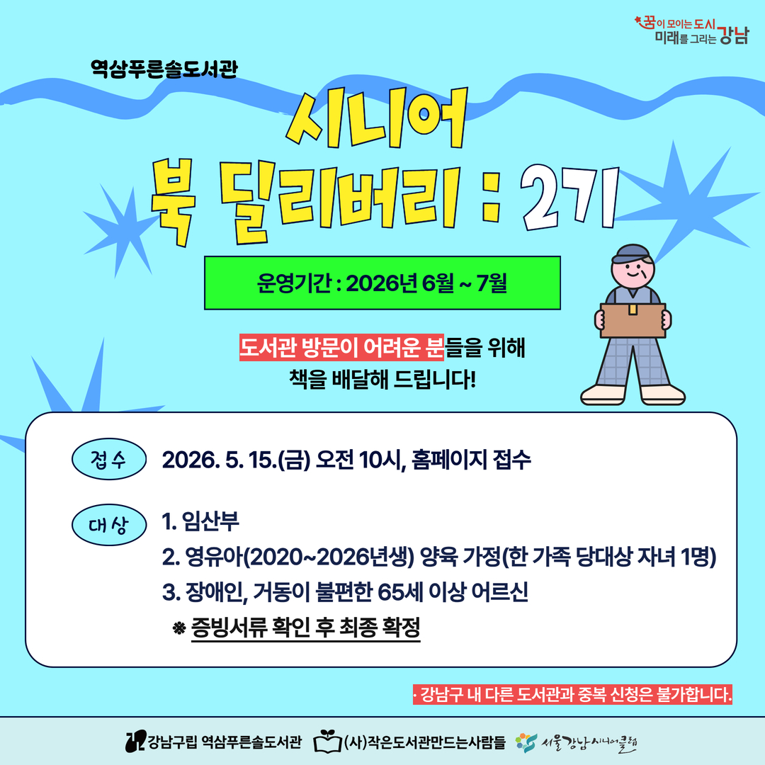 [기관연계사업] 2026년 시니어 북 딜리버리 : 2기 [기관연계사업] 2026년 시니어 북 딜리버리 : 2기