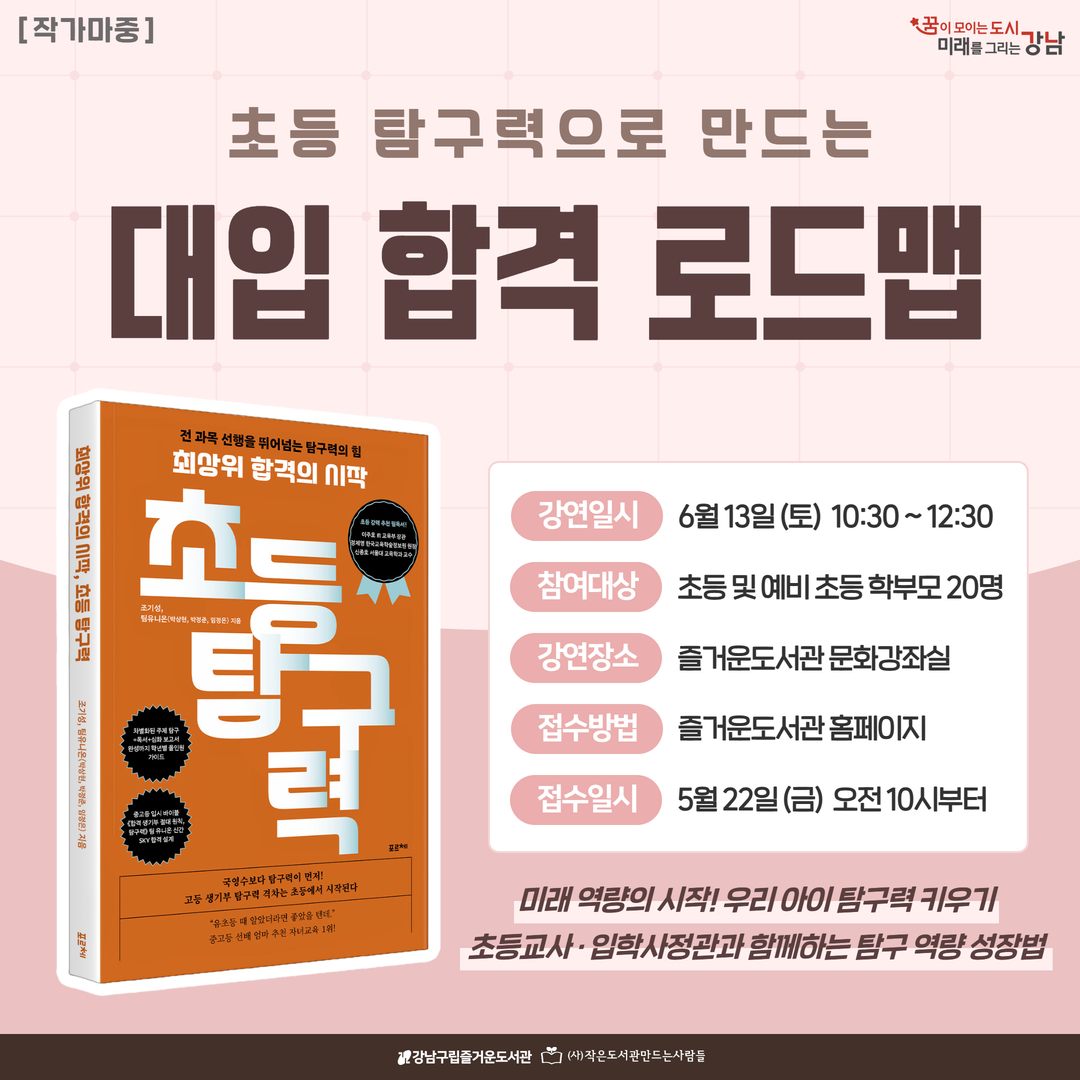 초등 탐구력으로 만드는 대입 합격 로드맵 초등 탐구력으로 만드는 대입 합격 로드맵