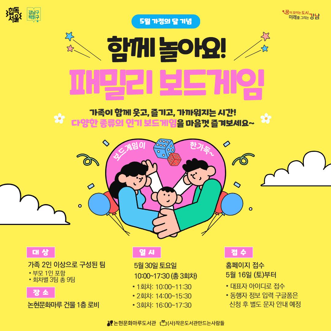 [가정의달 기념] 함께 놀아요! 패밀리 보드게임 [가정의달 기념] 함께 놀아요! 패밀리 보드게임