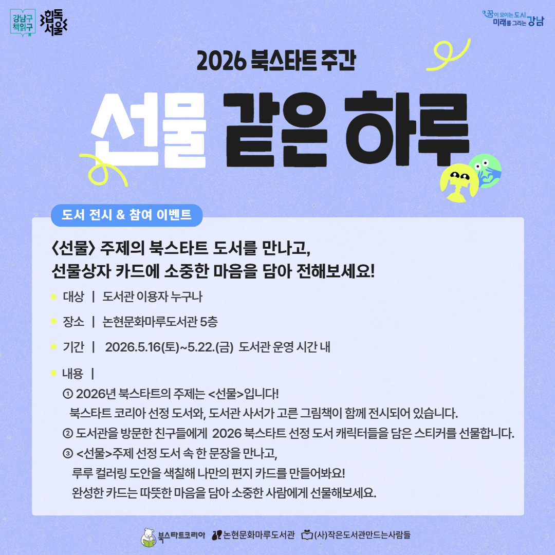 [2026 북스타트][전시] 선물 같은 하루 [2026 북스타트][전시] 선물 같은 하루