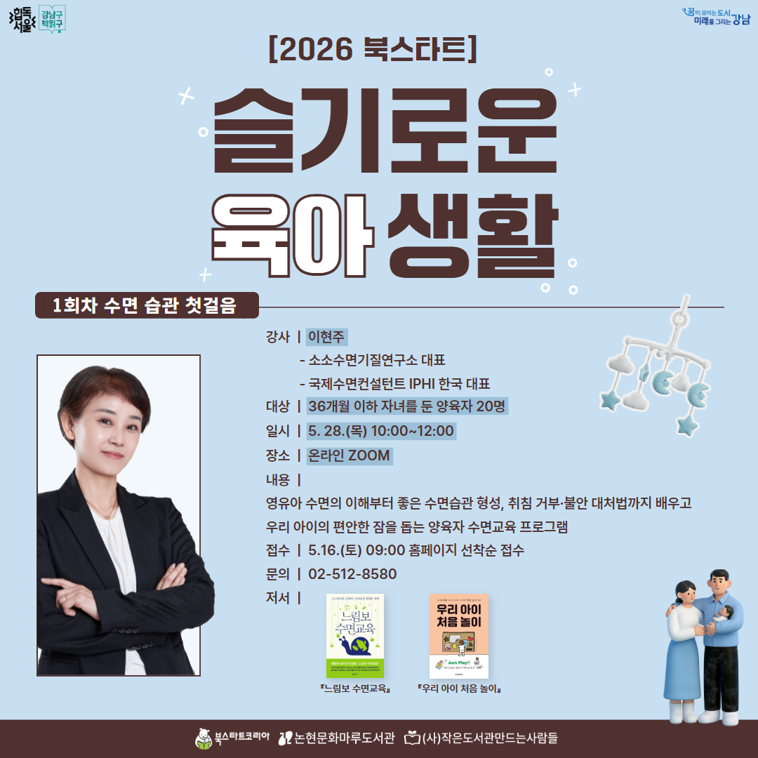 [성인][2026 북스타트] 슬기로운 육아 생활_1강 수면 습관 첫걸음 [성인][2026 북스타트] 슬기로운 육아 생활_1회차