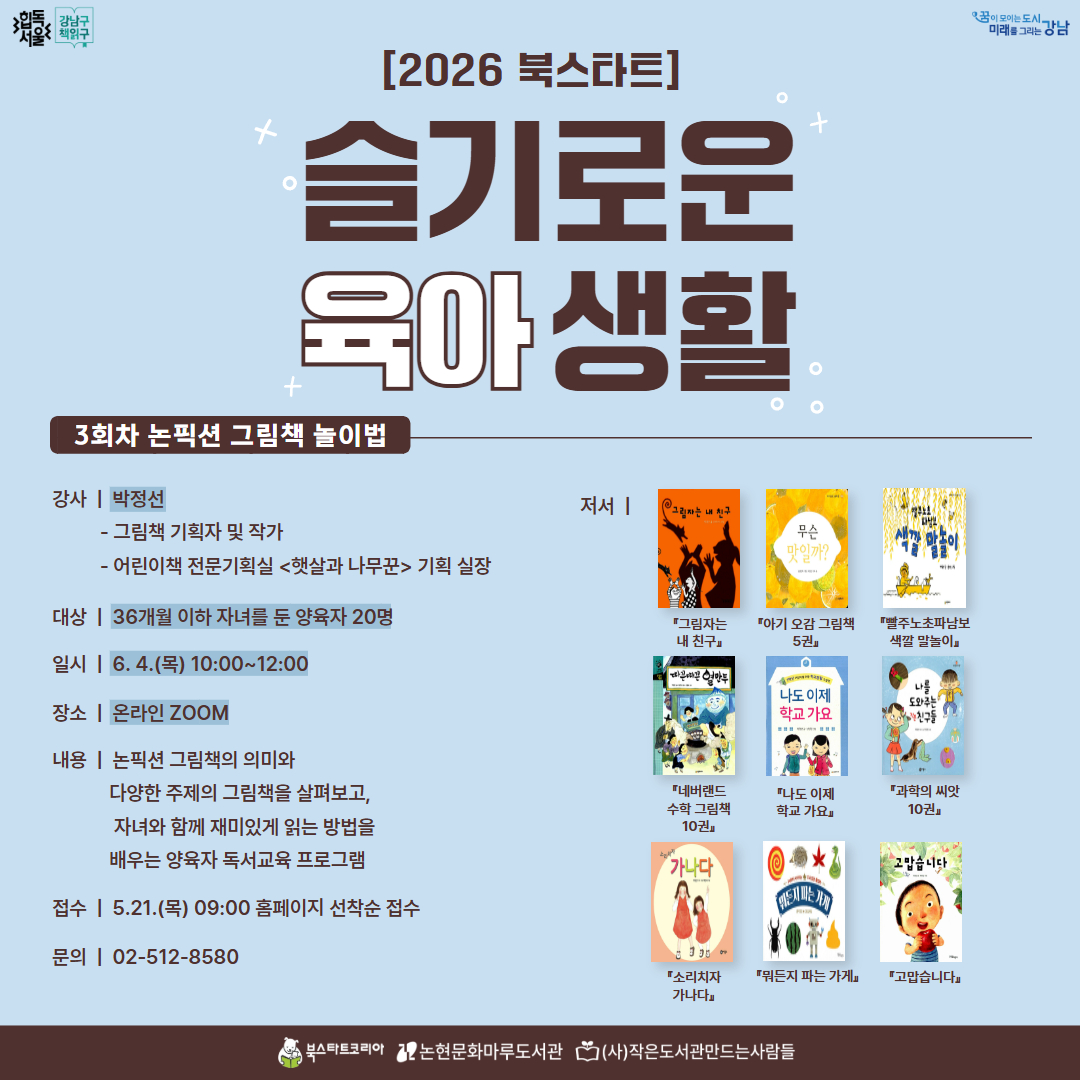[성인][2026 북스타트] 슬기로운 육아 생활_2강 논픽션 그림책 놀이법 [성인][2026 북스타트] 슬기로운 육아 생활_2강 논픽션 그림책 놀이법