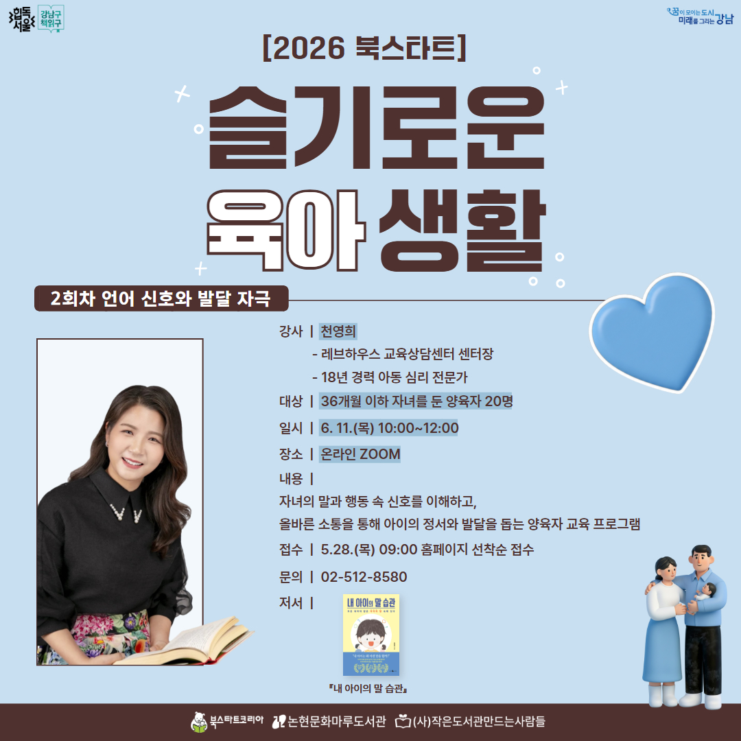 [성인][2026 북스타트] 슬기로운 육아 생활_3강 언어 신호와 발달 자극 [성인][2026 북스타트] 슬기로운 육아 생활_3강 언어 신호와 발달 자극