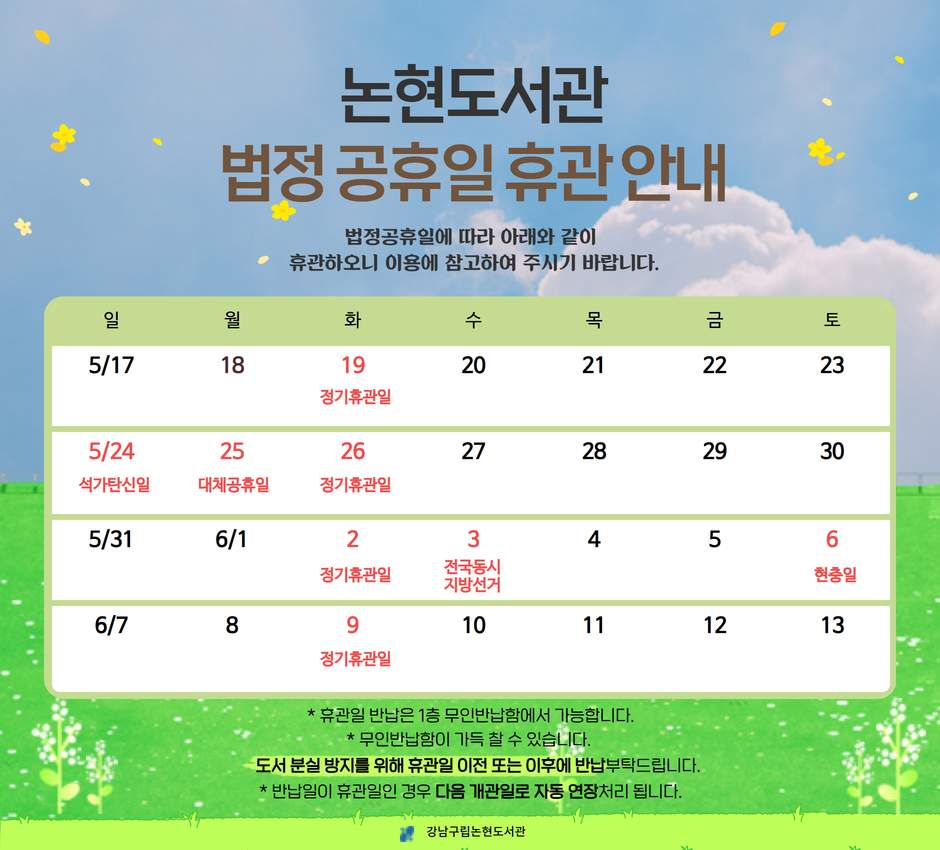 논현도서관 법정공휴일 안내 논현도서관 법정공휴일 안내