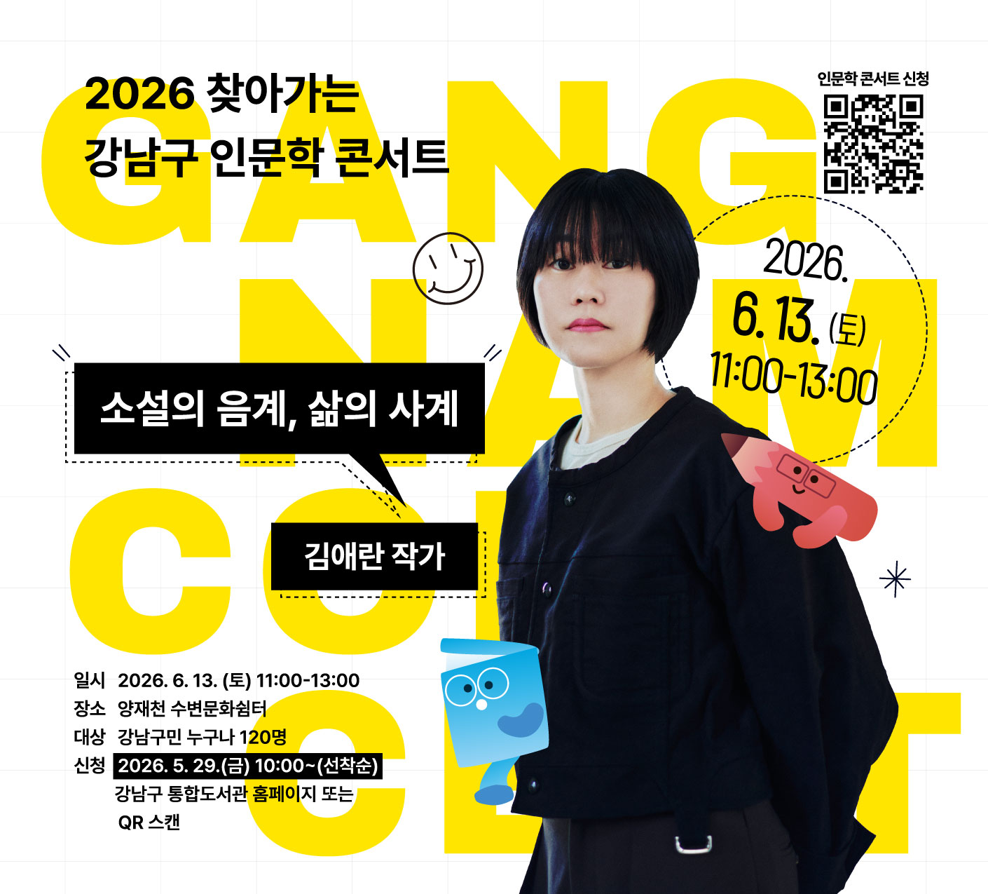 [2026년 6월 찾아가는 강남구 인문학 콘서트] 김애란 작가 강연 안내  [2026년 6월 찾아가는 강남구 인문학 콘서트] 김애란 작가 강연 안내 