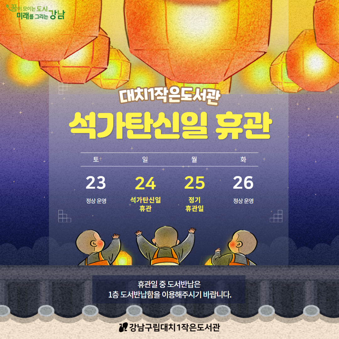 [대치1작은도서관] 5월 석가탄신일 휴관 안내 [대치1작은도서관] 5월 석가탄신일 휴관 안내