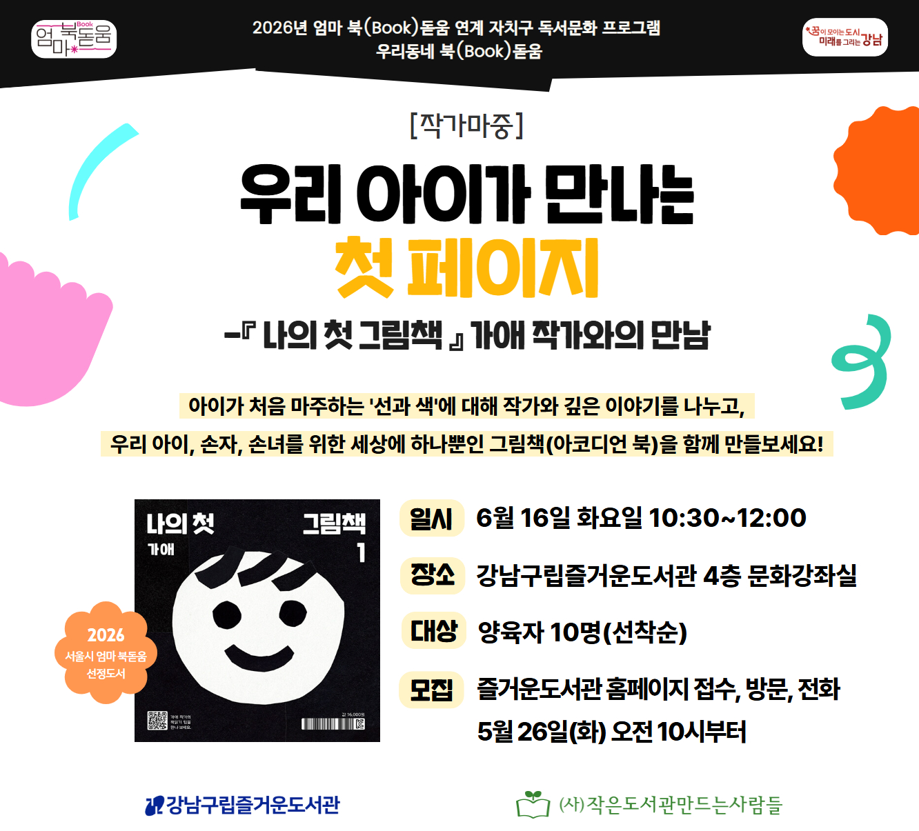 [대면][서울시 엄마 북(Book)돋움] 우리 아이가 만나는 첫 페이지-『나의 첫 그림책』 가애 작가와의 만남 [대면][서울시 엄마 북(Book)돋움] 우리 아이가 만나는 첫 페이지-『나의 첫 그림책』 가애 작가와의 만남