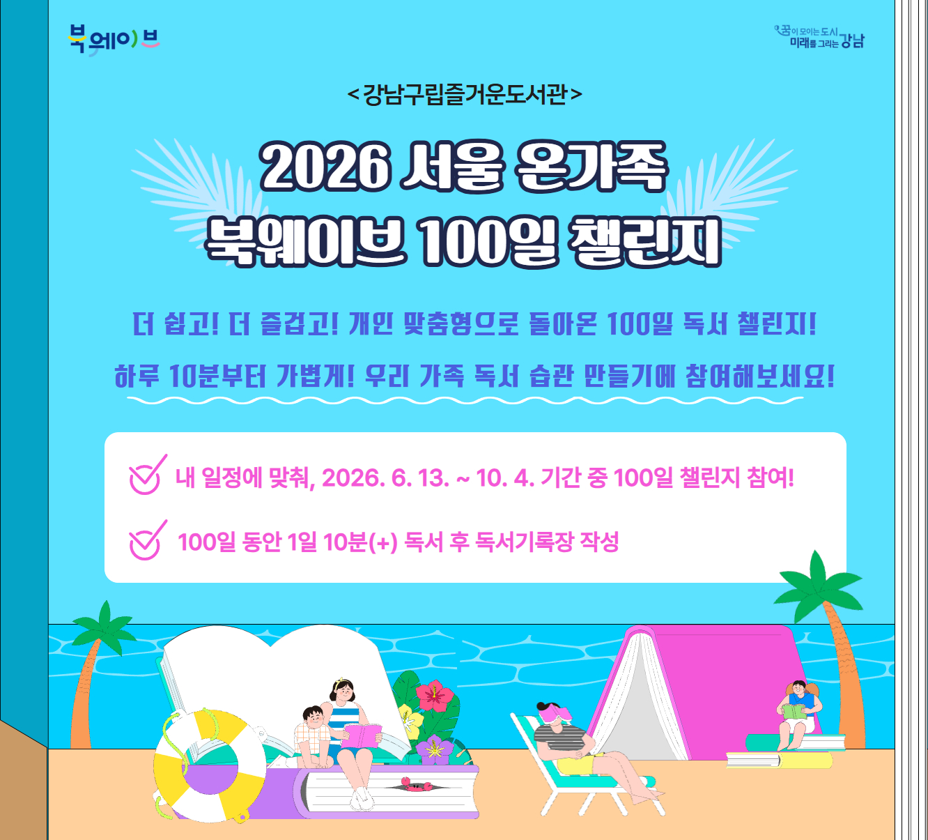  2026 서울 온가족 북웨이브 100일 챌린지  2026 서울 온가족 북웨이브 100일 챌린지