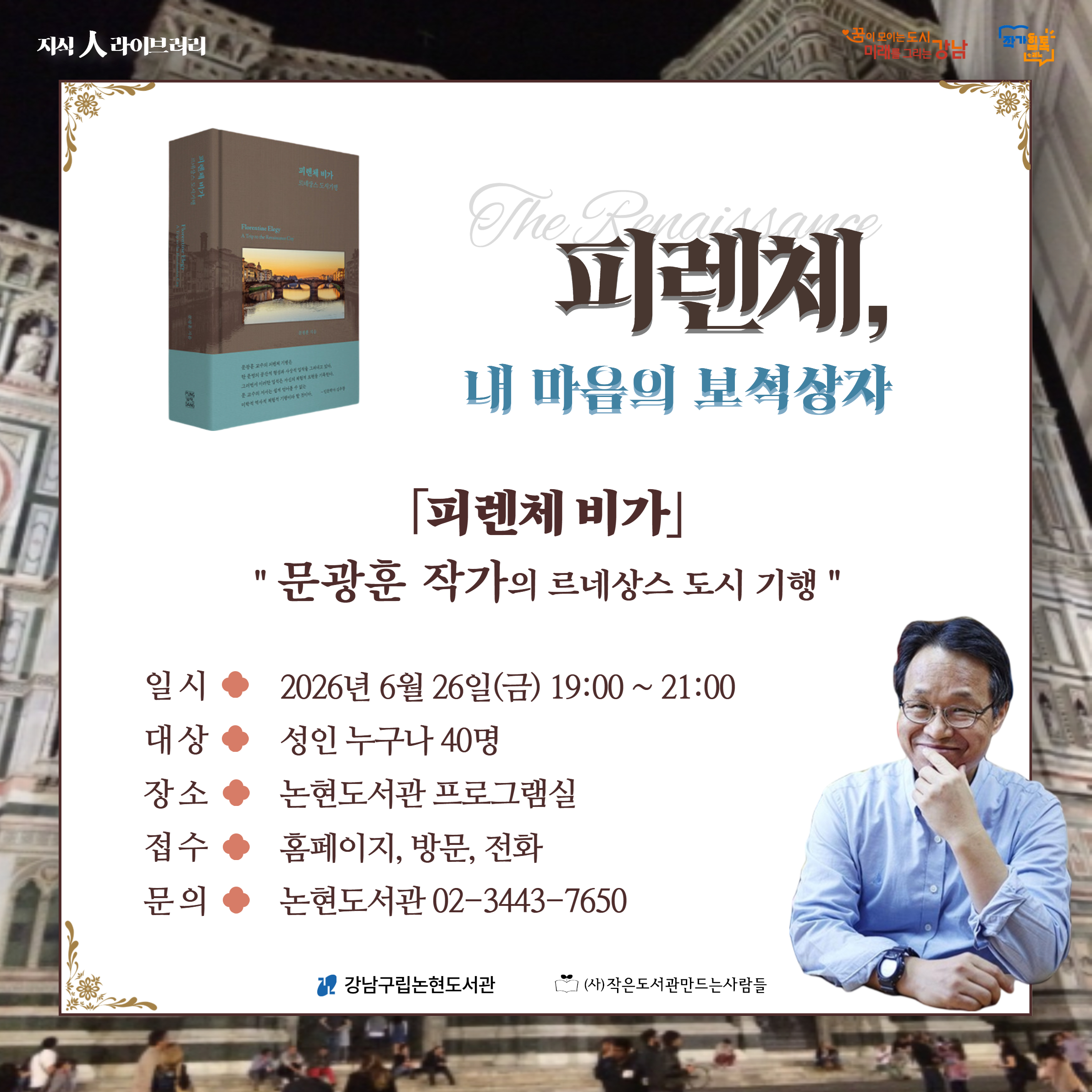 [지식人라이브러리] 문광훈 작가와의 만남 : 피렌체, 내 마음의 보석상자 [지식人라이브러리] 문광훈 작가와의 만남 : 피렌체, 내 마음의 보석상자