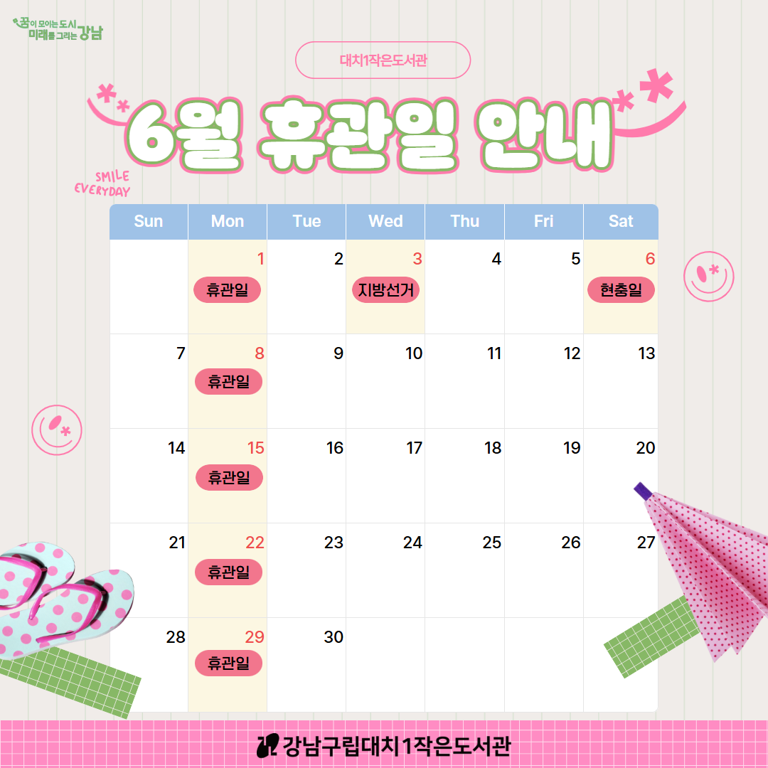 [대치1작은도서관] 2026년 6월 휴관일 안내 [대치1작은도서관] 2026년 6월 휴관일 안내
