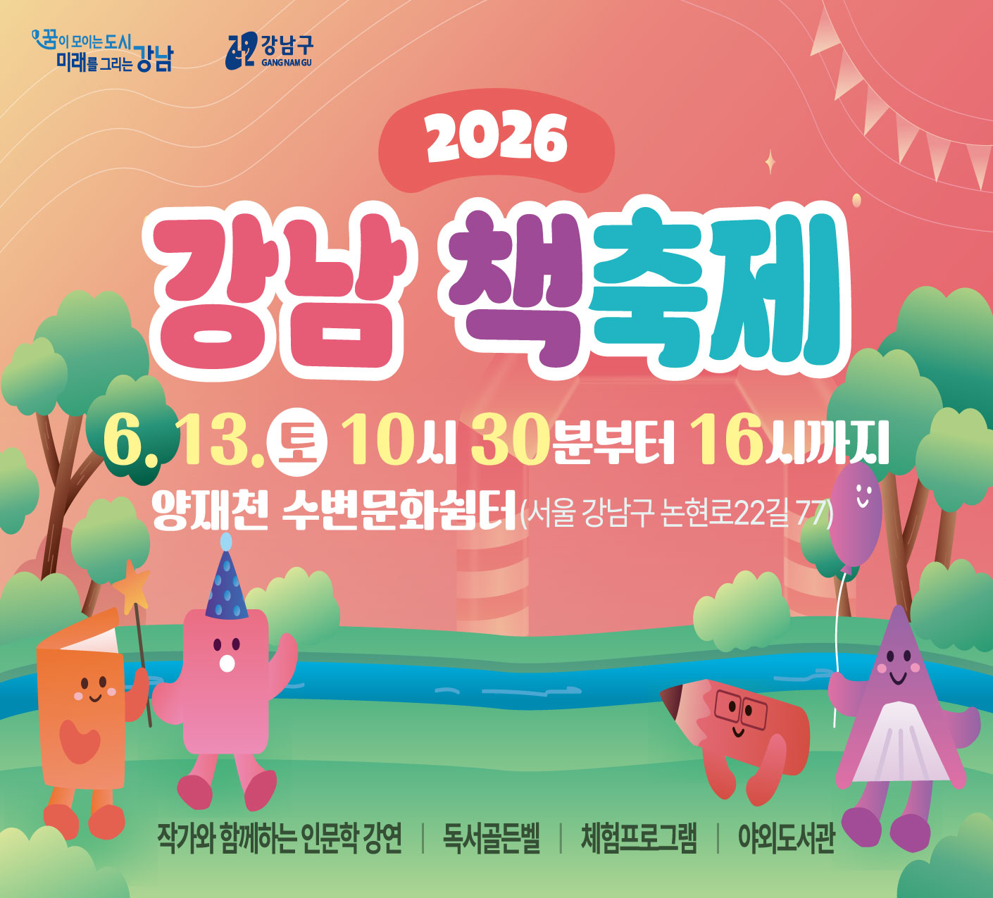 2026년 강남 책축제 2026년 강남 책축제