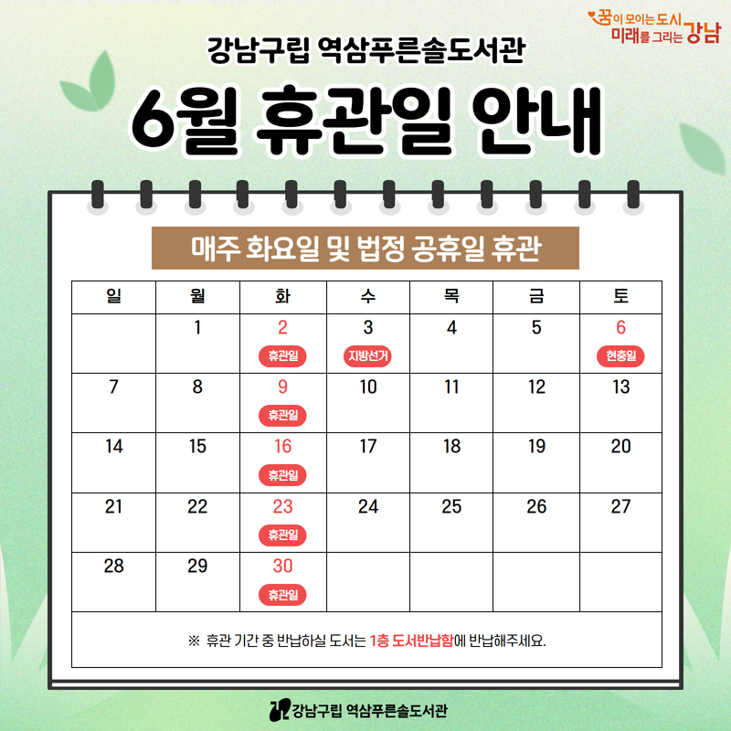 [역삼푸른솔도서관] 6월 휴관일 안내 [역삼푸른솔도서관] 6월 휴관일 안내