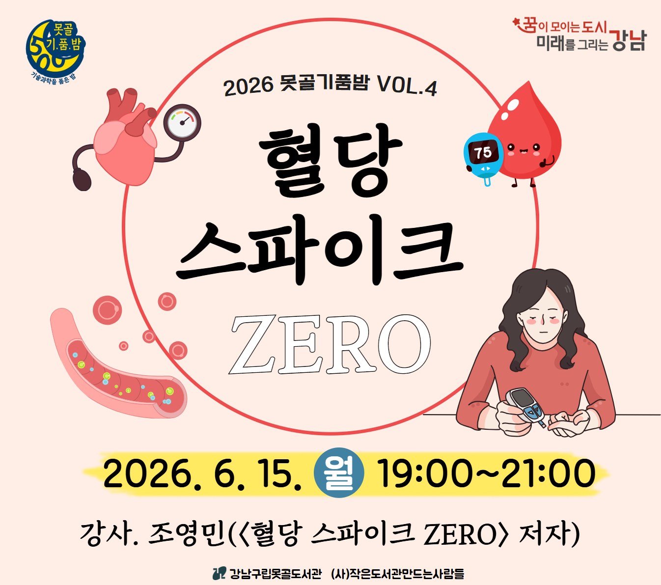 2026 못골기품밤 Vol.4_ 혈당 스파이크 ZERO 2026 못골기품밤 Vol.4_ 혈당 스파이크 ZERO