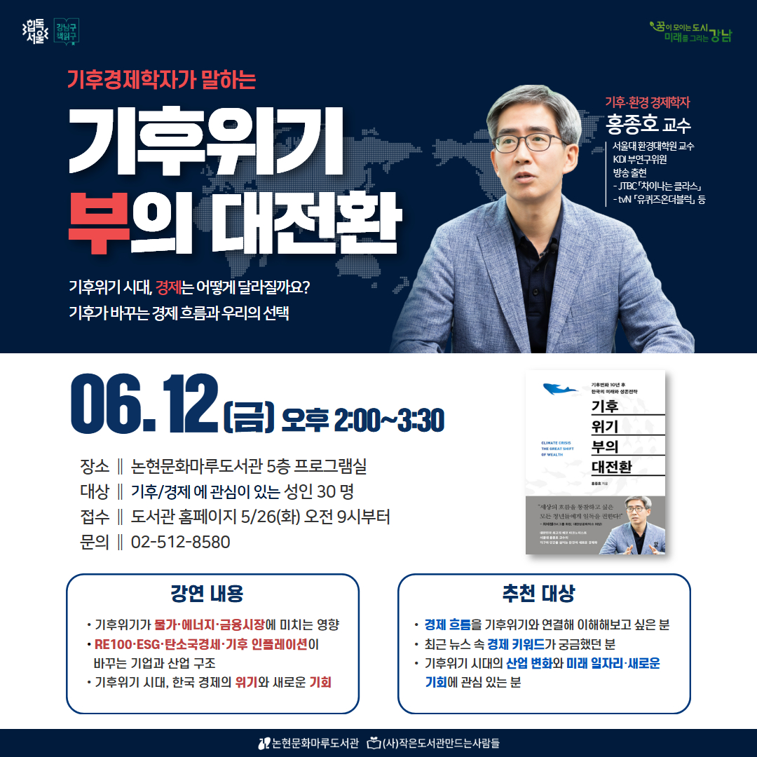 [성인][환경의 달] (기후경제학자가 말하는) 기후위기 부의 대전환 [성인][환경의 달] (기후경제학자가 말하는) 기후위기 부의 대전환