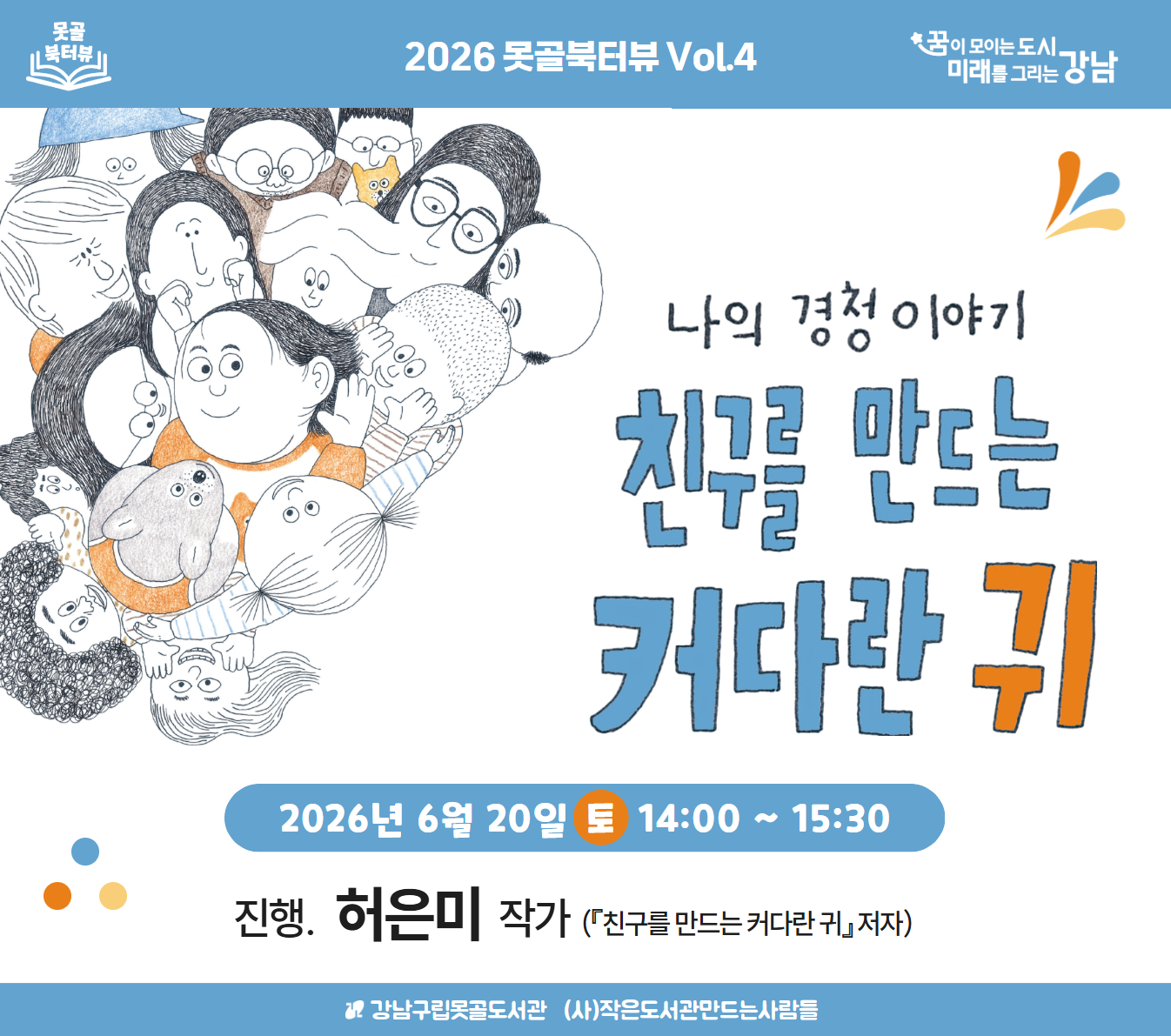 2026 못골북터뷰 Vol.4_친구를 만드는 커다란 귀 2026 못골북터뷰 Vol.4_친구를 만드는 커다란 귀