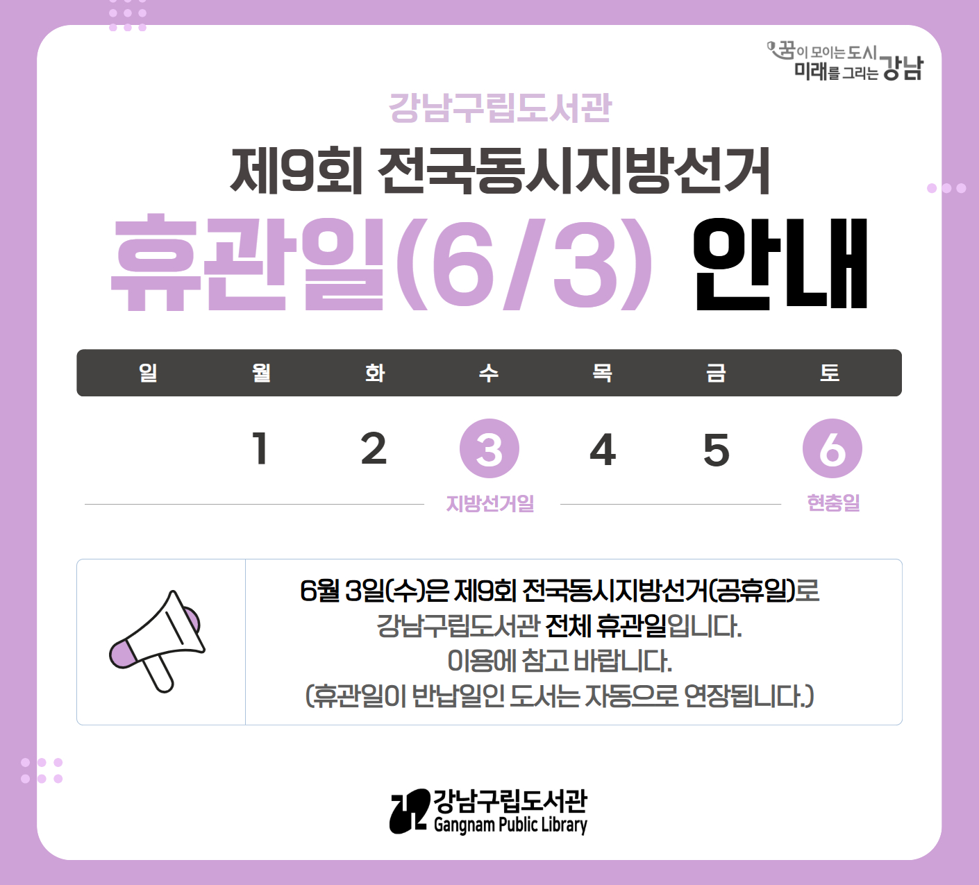 제9회 전국동시지방선거일 휴관 안내(6/3) 제9회 전국동시지방선거일 휴관 안내(6/3)