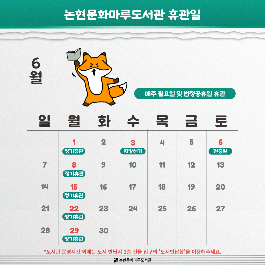 [논현문화마루도서관] 6월 휴관일 안내 [논현문화마루도서관] 6월 휴관일 안내
