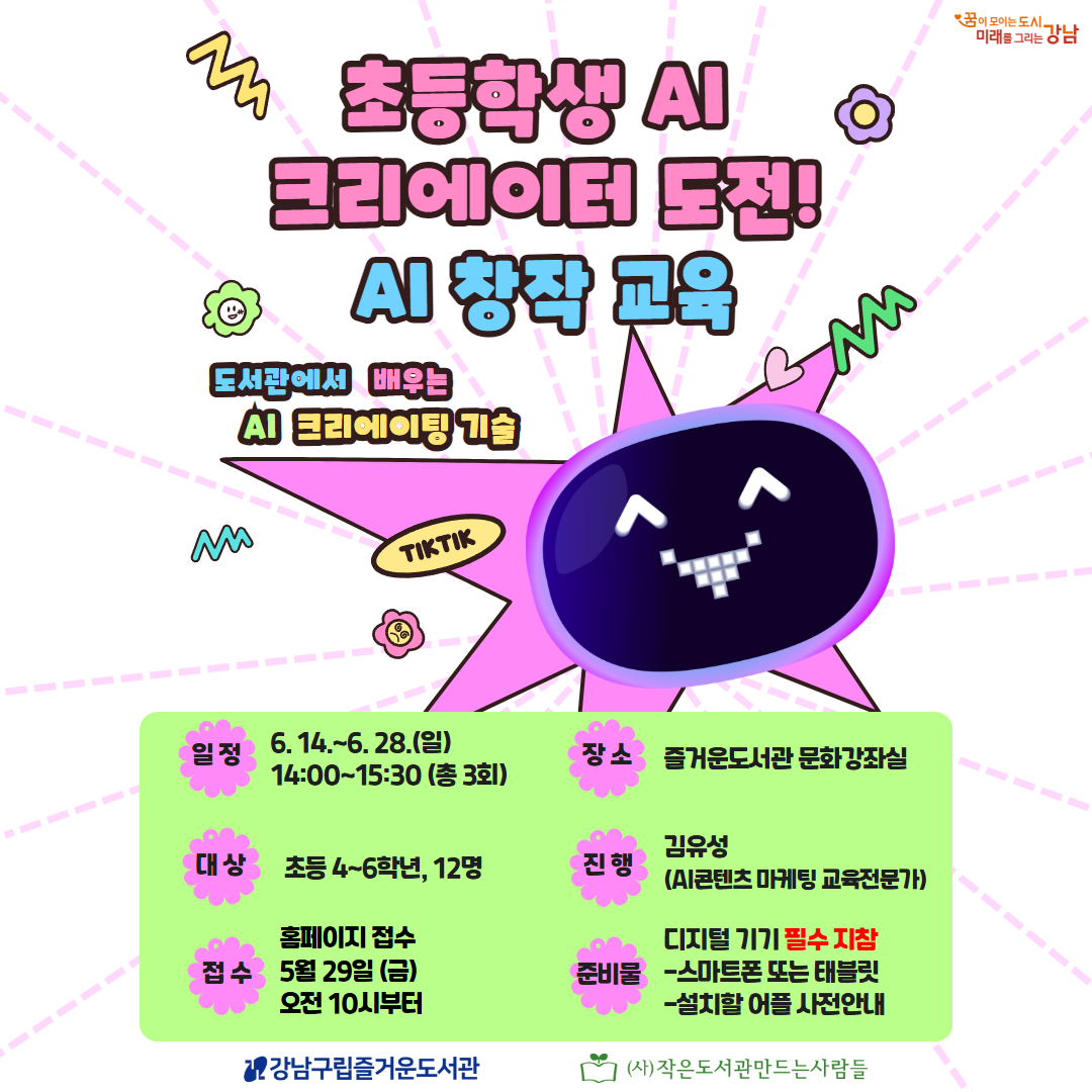 초등학생 AI 크리에이터 도전!-AI 창작 교육 초등학생 AI 크리에이터 도전!-AI 창작 교육
