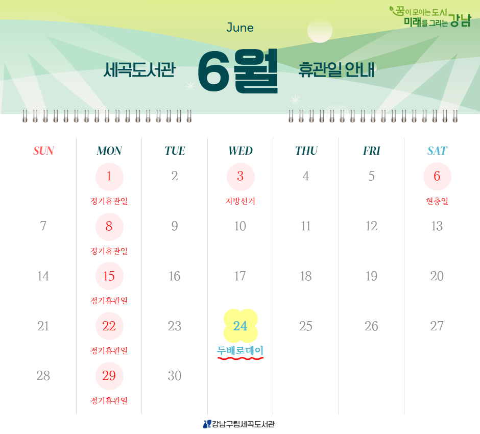 [세곡도서관] 2026년 6월 휴관일 안내 (6월3일, 6월6일 포함) [세곡도서관] 2026년 6월 휴관일 안내 (6월3일, 6월6일 포함)
