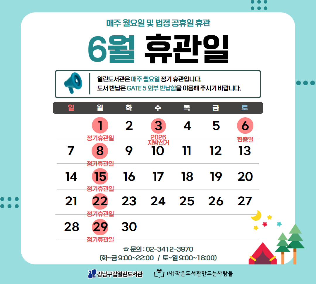 6월 휴관일 안내 6월 휴관일 안내