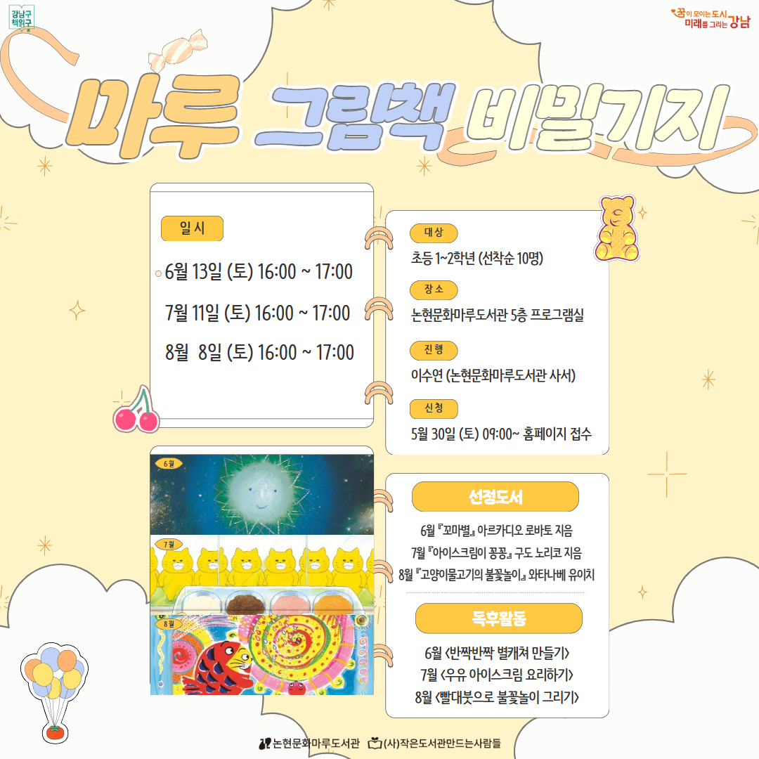 마루 그림책 비밀기지 (6~8월) 마루 그림책 비밀기지 (6~8월) 수업 신청 팝업존