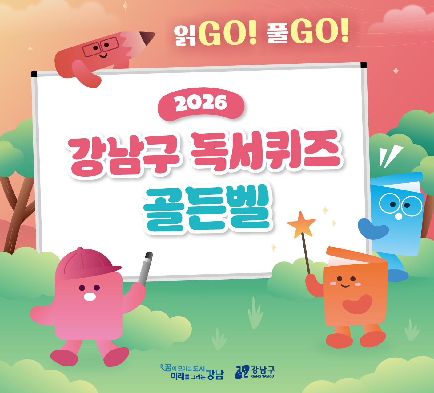 2026 강남구 독서퀴즈 골든벨 2026 강남구 독서퀴즈 골든벨