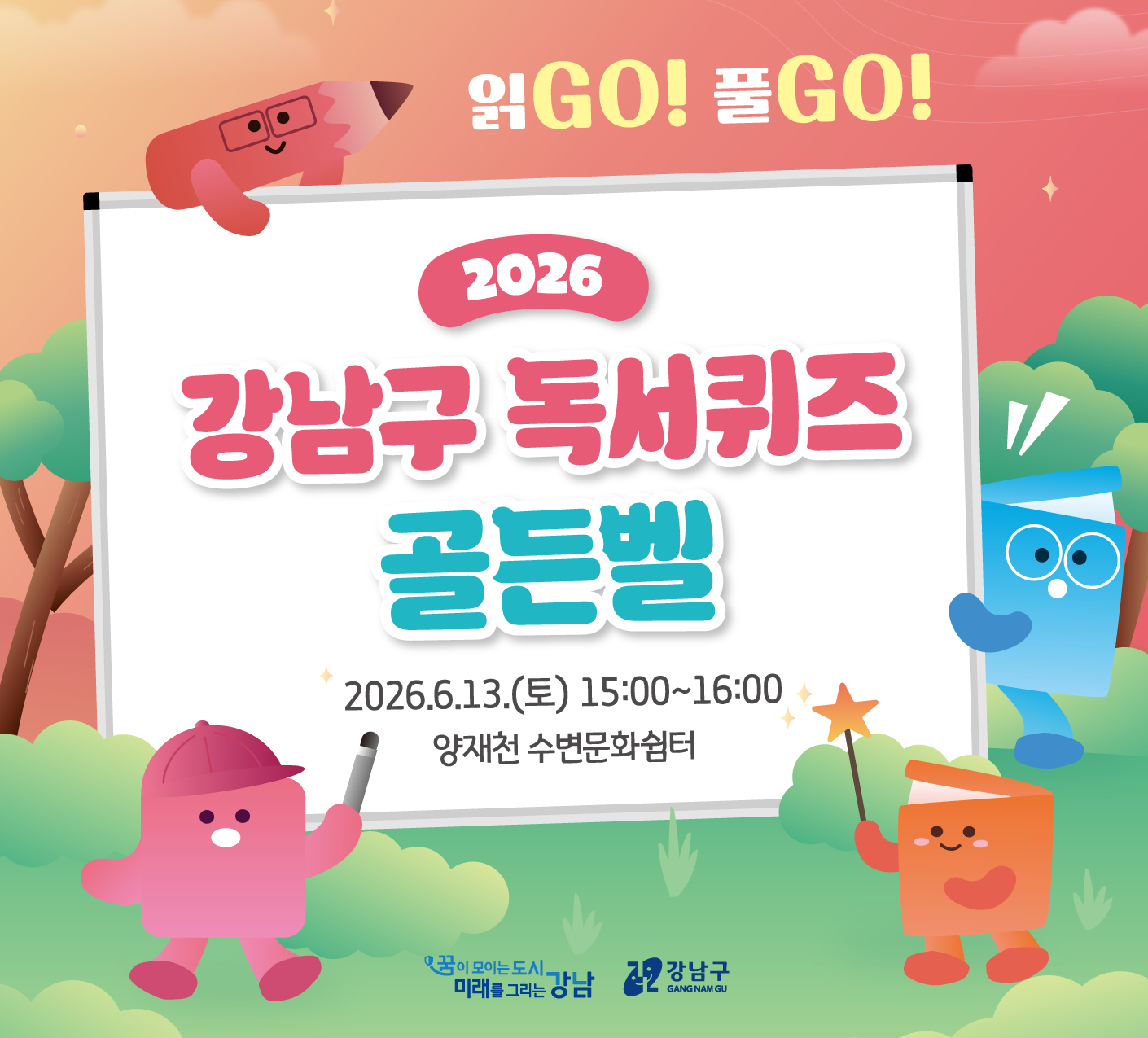 2026 강남구 독서퀴즈 골든벨 2026 강남구 독서퀴즈 골든벨