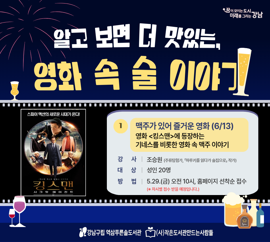 알고 보면 더 맛있는, 영화 속 술 이야기 <1차시> 맥주가 있어 즐거운 영화 알고 보면 더 맛있는, 영화 속 술 이야기 <1차시> 맥주가 있어 즐거운 영화