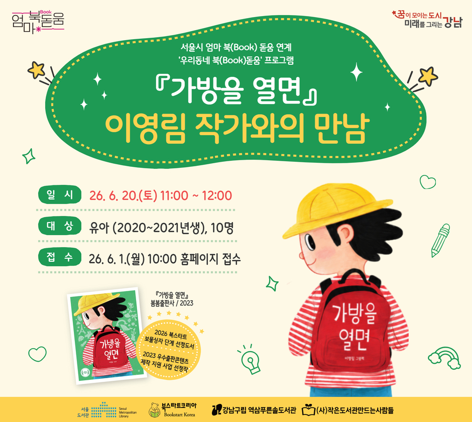 [2026 북스타트][서울시 엄마 북돋움 연계 우리동네 북돋움 프로그램] 「가방을 열면」 이영림 작가와의 만남 [2026 북스타트][서울시 엄마 북돋움 연계 우리동네 북돋움 프로그램] 「가방을 열면」 이영림 작가와의 만남