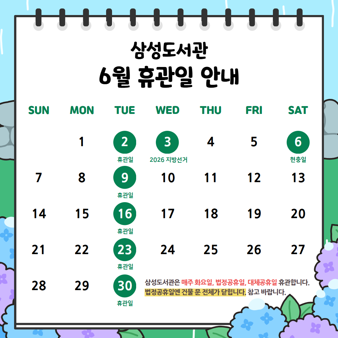 [삼성도서관] 6월 휴관일 안내 [삼성도서관] 6월 휴관일 안내