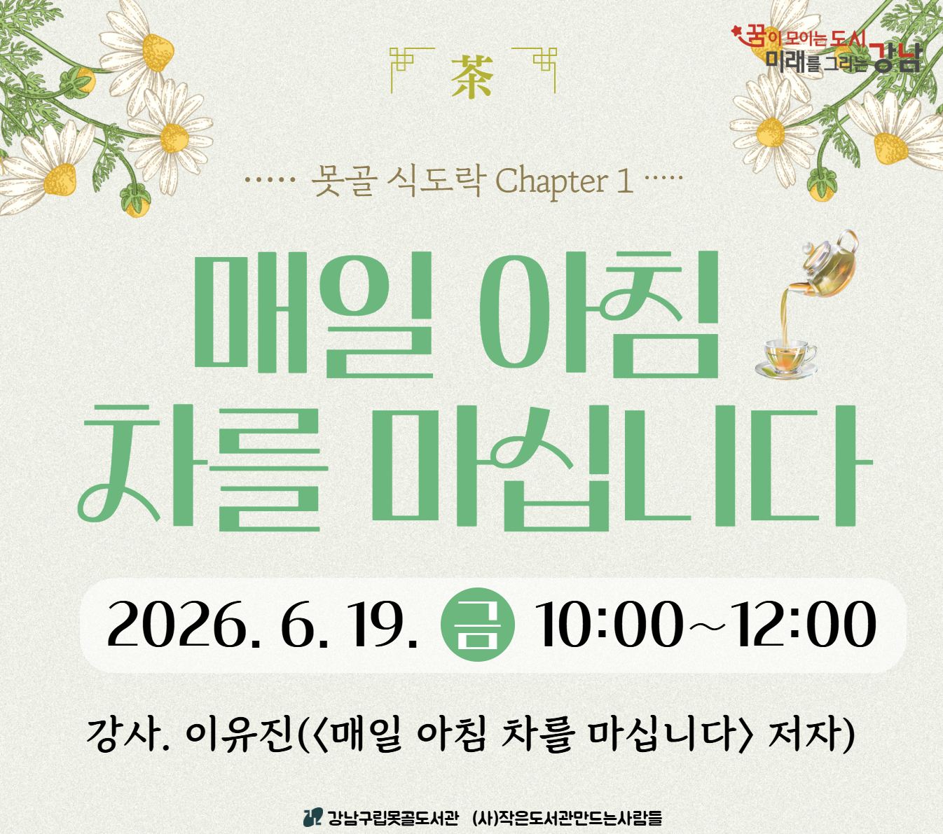 2026 못골식도락 Chapter.1_ 매일 아침 차를 마십니다 2026 못골식도락 Chapter.1_ 매일 아침 차를 마십니다