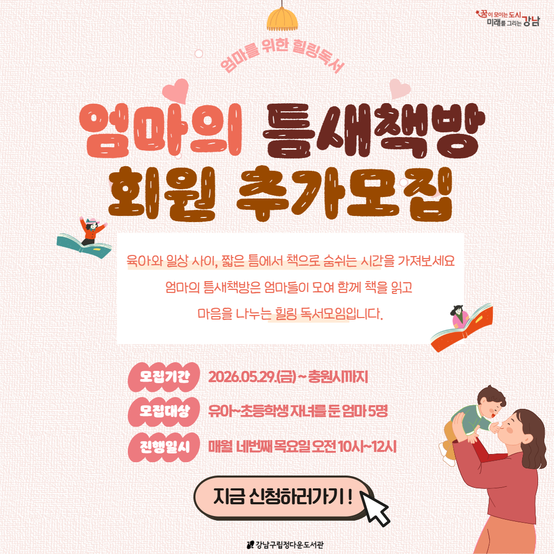 엄마의 틈새책방 추가모집 엄마의 틈새책방 추가모집