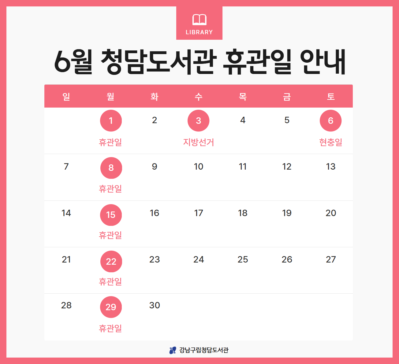 2026년 6월 휴관일 안내 2026년 6월 휴관일 안내