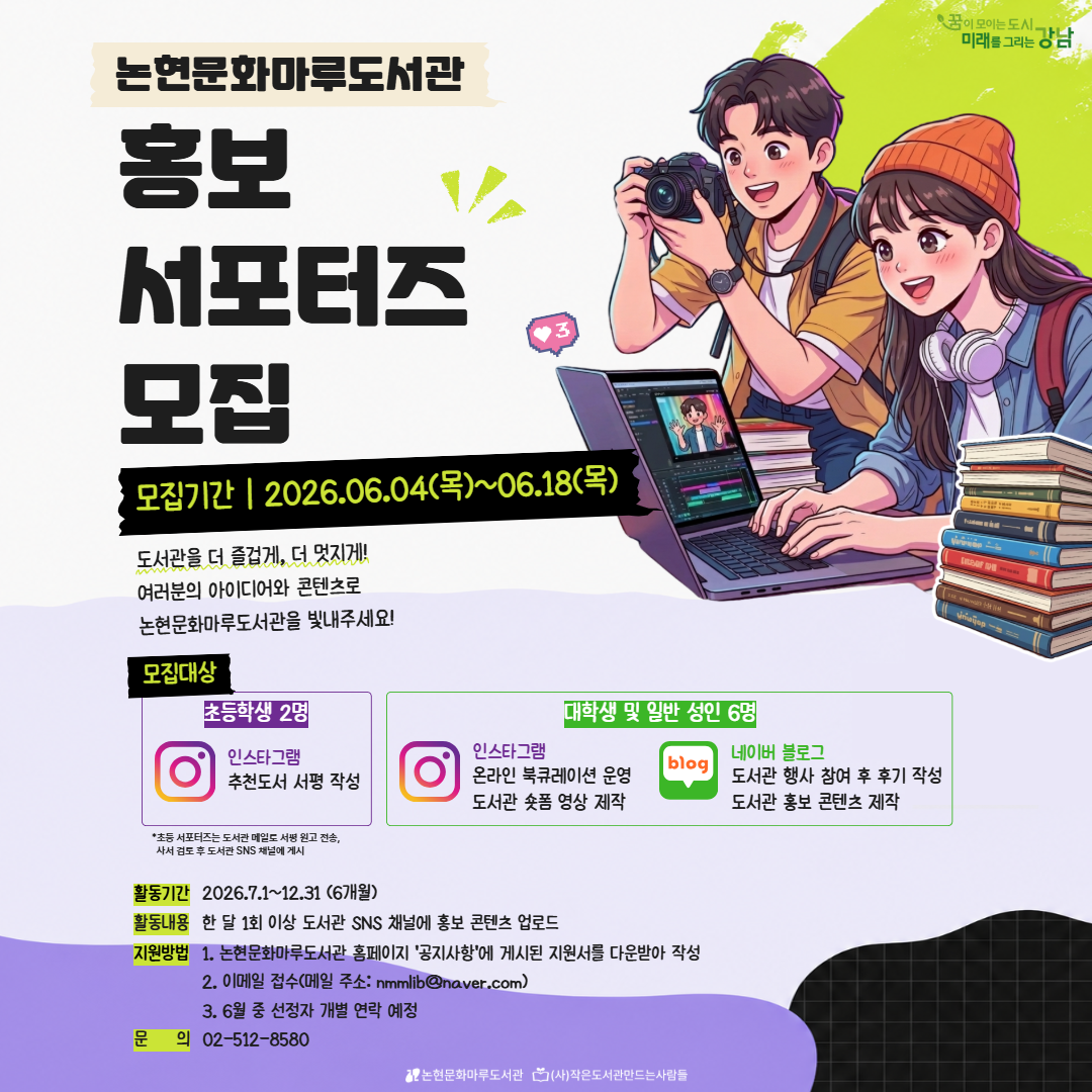 [논현문화마루도서관] 논현문화마루도서관 홍보 서포터즈 1기 모집 [논현문화마루도서관] 논현문화마루도서관 홍보 서포터즈 1기 모집