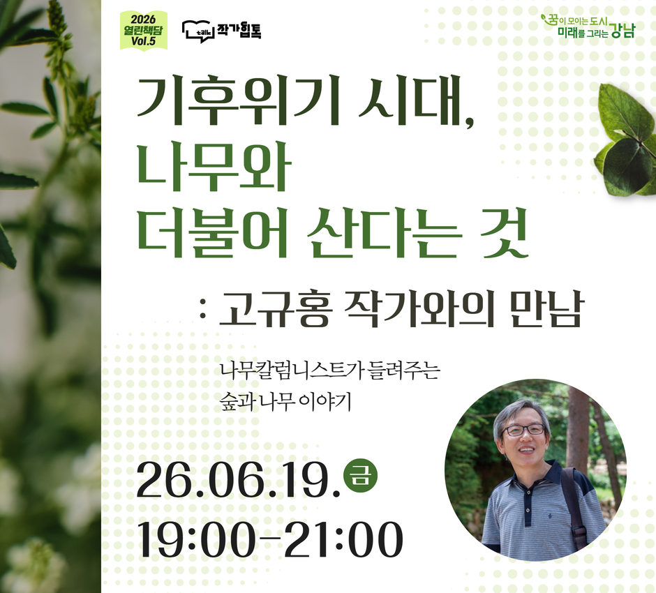 2026 열린책담 Vol.5 : 기후위기 시대, 나무와 더불어 산다는 것 2026 열린책담 Vol.5 : 기후위기 시대, 나무와 더불어 산다는 것