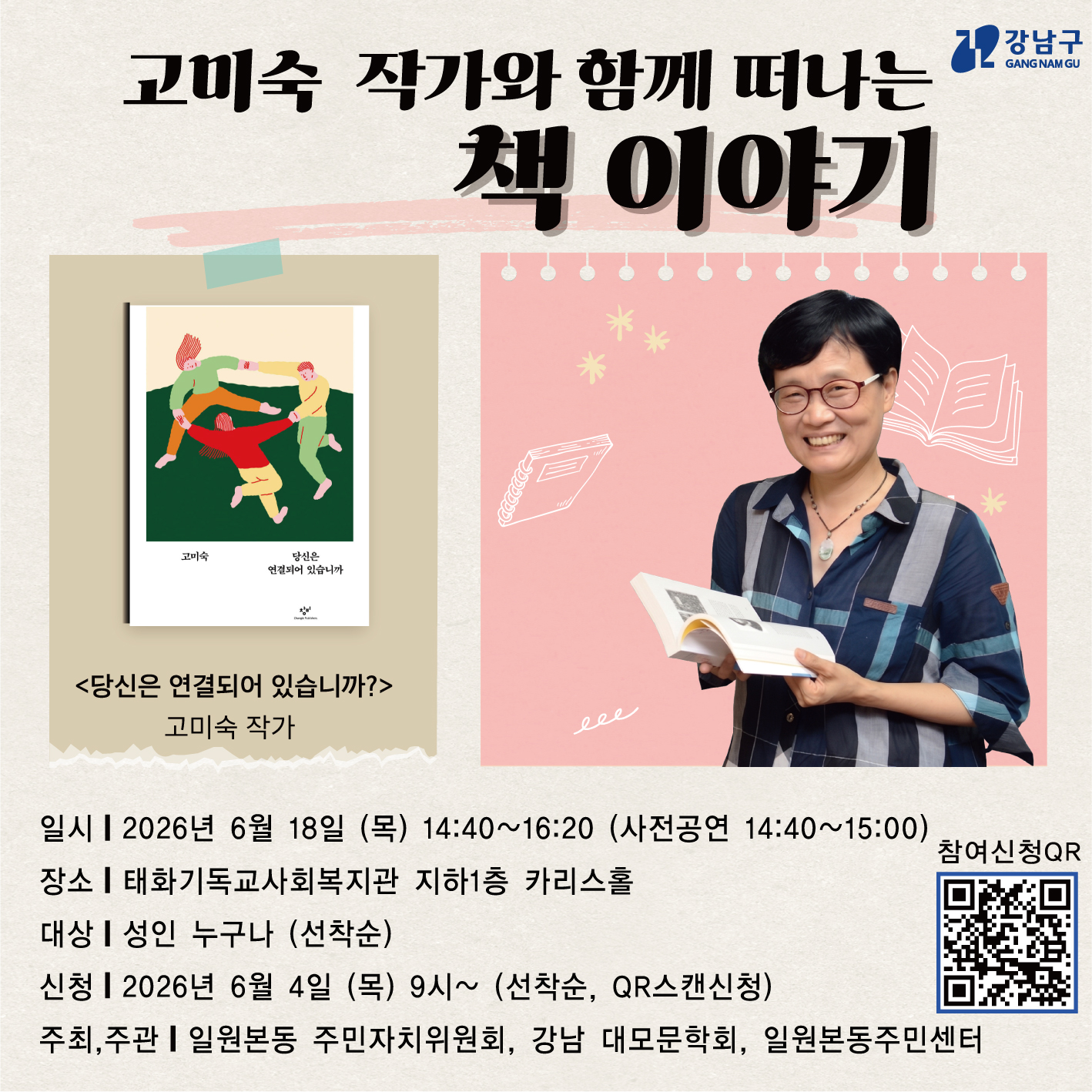 고미숙 작가 프로그램 홍보(일원본동 요청건) 고미숙 작가 프로그램 홍보(일원본동 요청건)