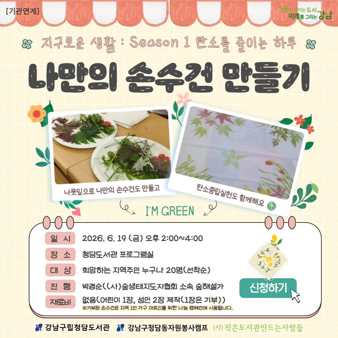 [기관연계][지구로운 생활 : Season 1] 탄소를 줄이는 하루 : 나만의 손수건 만들기  [기관연계][지구로운 생활 : Season 1] 탄소를 줄이는 하루 : 나만의 손수건 만들기 
