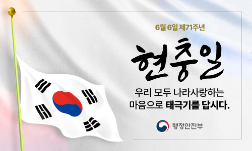 제71회 현충일 나라사랑 태극기 달기 운동 안내 제71회 현충일 나라사랑 태극기 달기 운동 안내