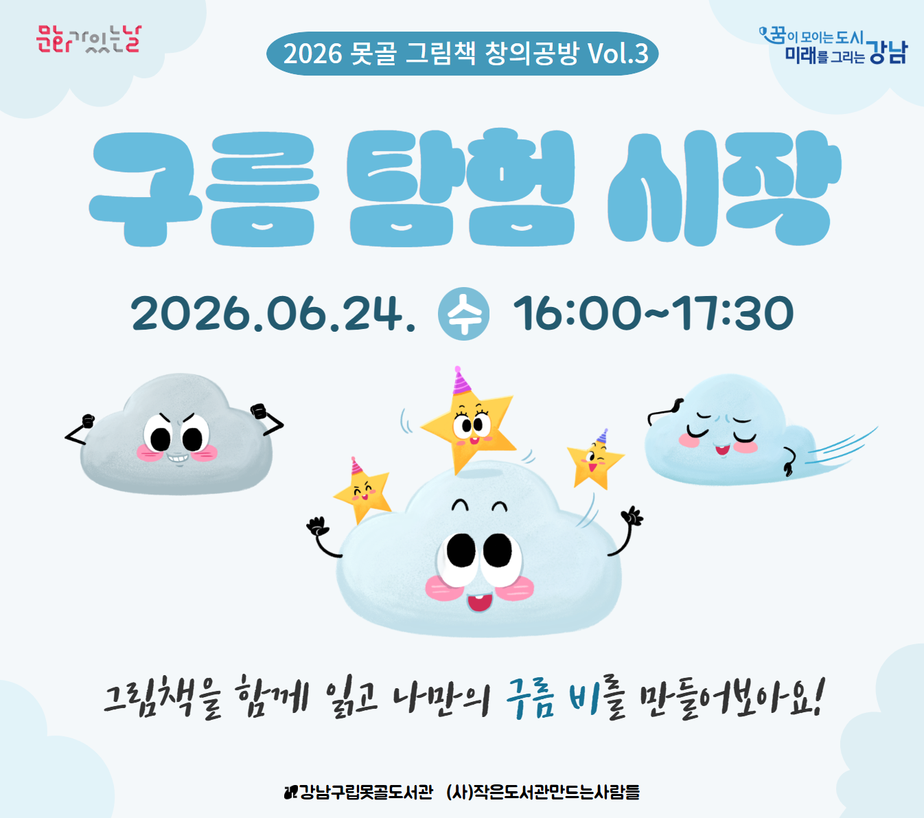 [문화가있는날] 2026 못골 그림책 창의공방 Vol.3 구름 탐험 시작 [문화가있는날] 2026 못골 그림책 창의공방 Vol.3 구름 탐험 시작
