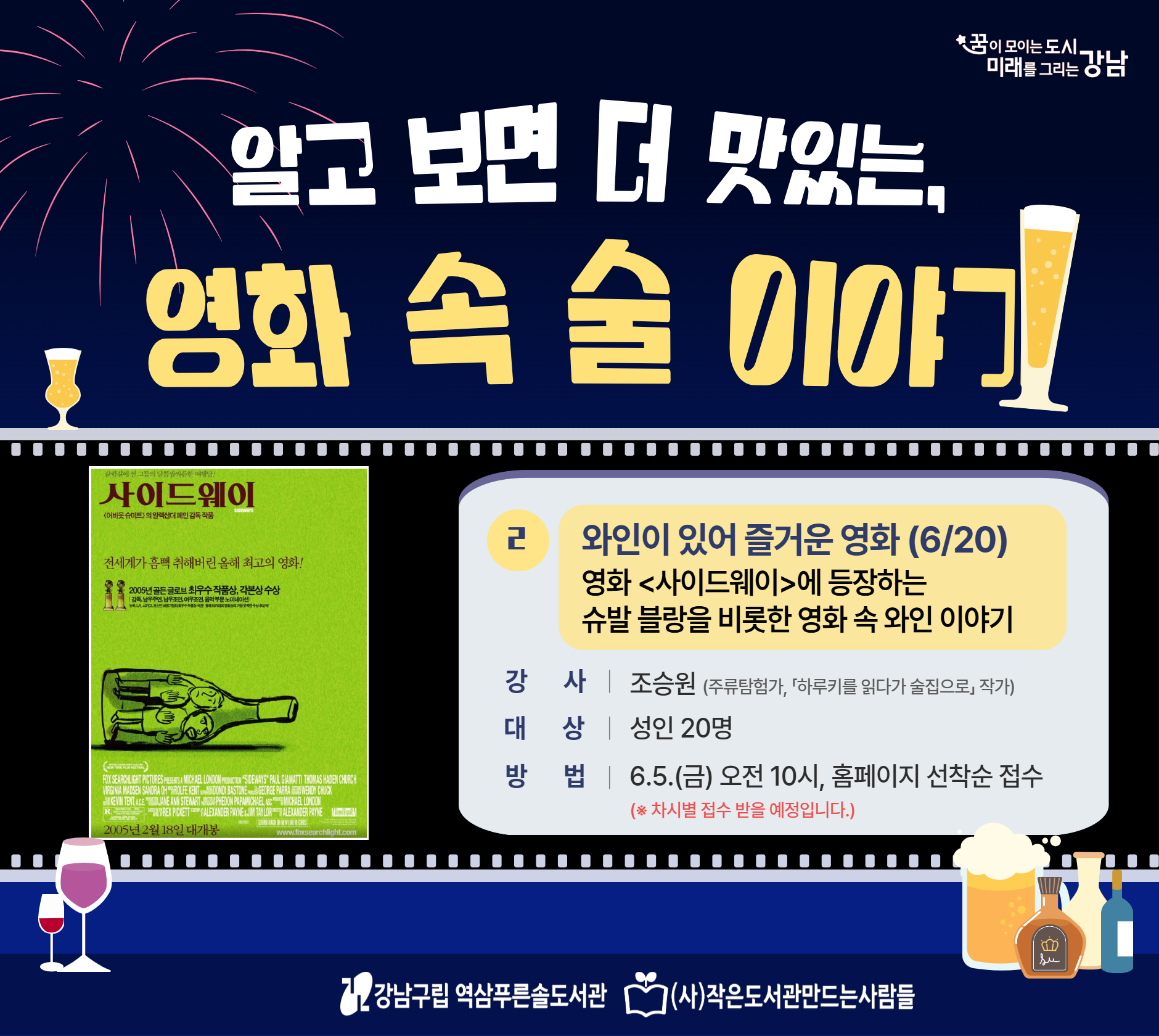 알고 보면 더 맛있는, 영화 속 술 이야기 <2차시> 와인이 있어 즐거운 영화 알고 보면 더 맛있는, 영화 속 술 이야기 <2차시> 와인이 있어 즐거운 영화