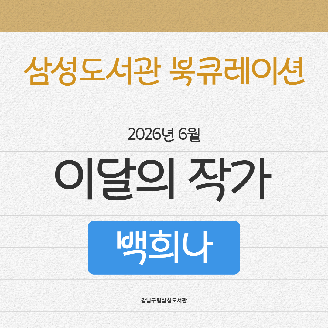 2026년 이달의 작가(6월-백희나) 2026년 이달의 작가(6월-백희나)