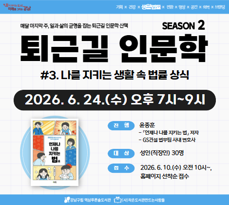 [6월 문화가 있는 날] 퇴근길 인문학 시즌2 #3. 나를 지키는 생활 속 법률 상식 [6월 문화가 있는 날] 퇴근길 인문학 시즌2 #3. 나를 지키는 생활 속 법률 상식