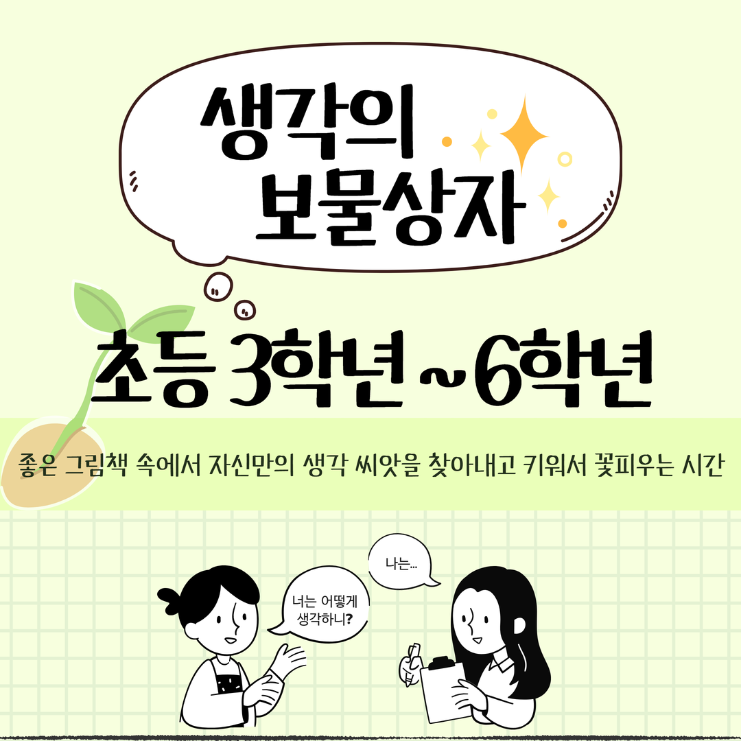[대면][재능기부] 생각의 보물상자 [대면][재능기부] 생각의 보물상자